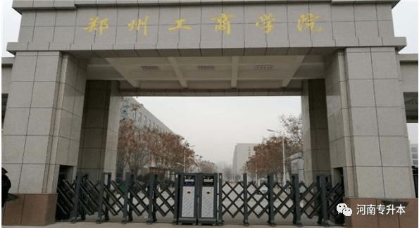郑州工商学院哪个校区好？（郑州工商大学怎么样）