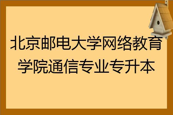 北京邮电大学网络为什么好？（北邮网络教育学院怎么样）