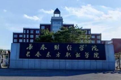 长春财经学院怎么样？（长春财经学院就业怎么样）