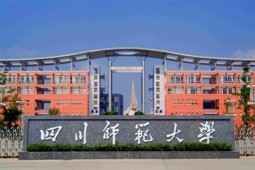 四川师范大学的地理学院怎么样?(川师地理学院怎么样)