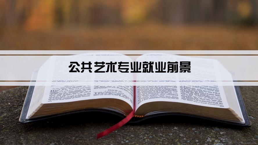 公共艺术专业就业前景?(公共艺术专业怎么样)