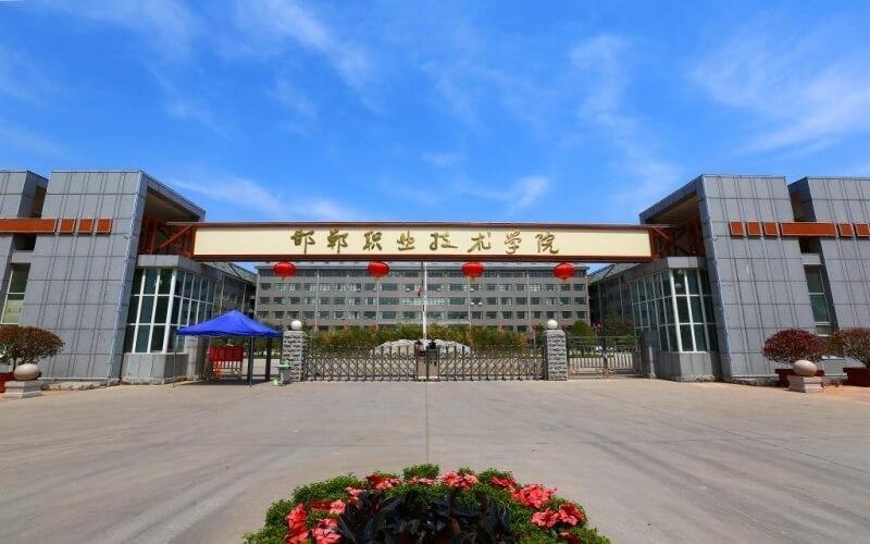 邯郸科技和邯郸职业学院哪个好？（邯郸职业技术怎么样）