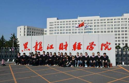 黑龙江财经学院的认可度怎么样?(黑龙江财经怎么样)