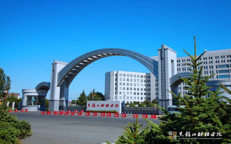 黑龙江财经学院的认可度怎么样?(黑龙江财经怎么样)