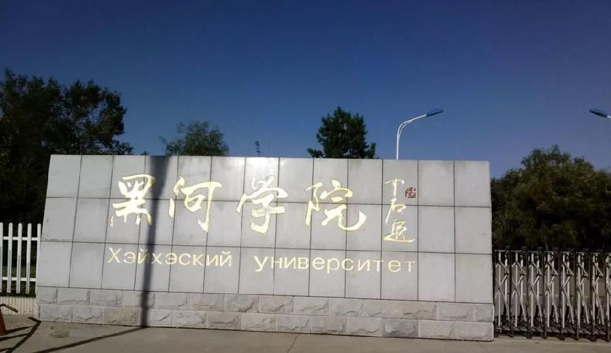 黑河学院怎么样啊？（黑河大学怎么样）