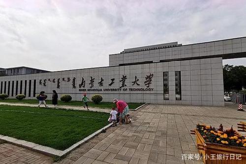 学建筑去内蒙古工大好还是内大好？（内蒙工大怎么样是几本）