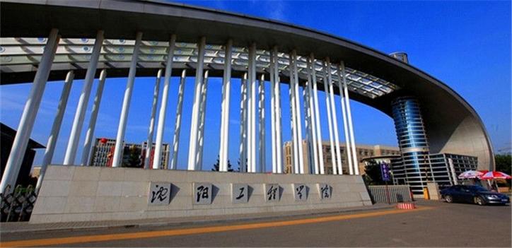 沈阳工学院校风好吗？（沈阳工学院管理怎么样）