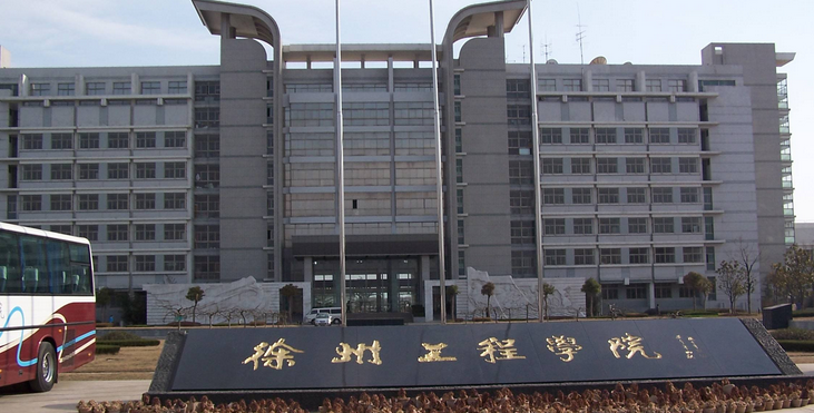 徐州工程学院好不好？（徐州工程学院怎么样啊）