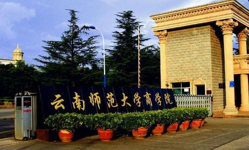 云南师范大学算重点一本吗？（云南师大学怎么样）