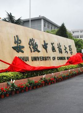 2021安徽中医药大学怎么样？（安徽省中医大学怎么样）