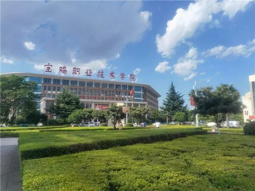 为什么宝鸡职业技术学院叫六校？（宝鸡技术学院怎么样）