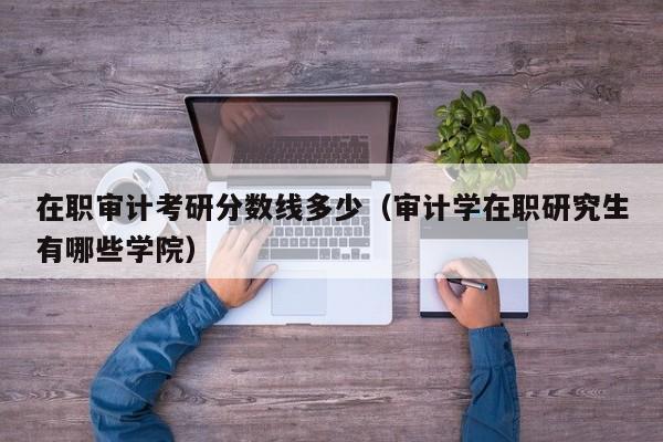 审计学有必要读研吗？（大学学审计专业怎么样）