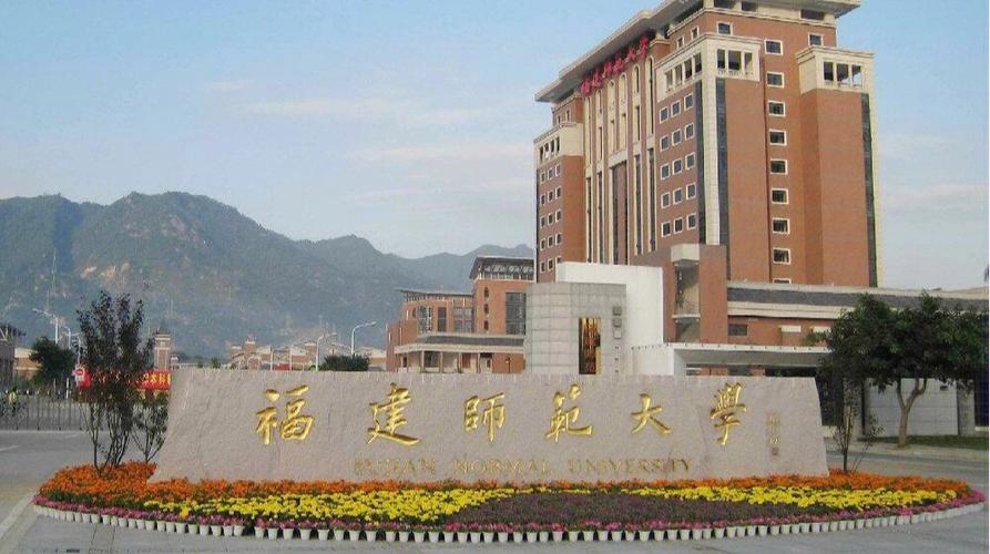 福师大和安师大哪个好?(福师大在福建怎么样)