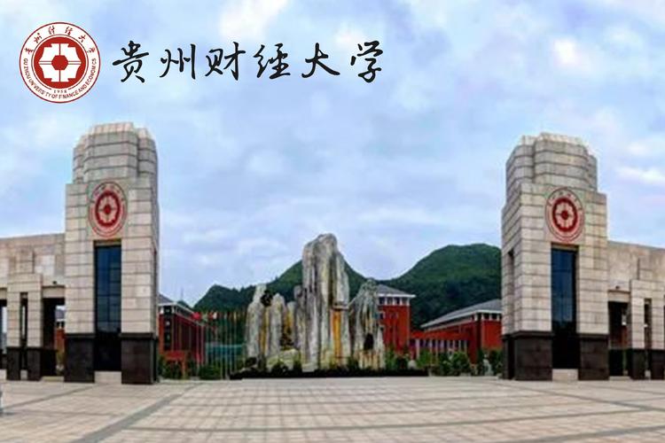 贵州财经大学怎么样？（贵州财经大学是怎么样）