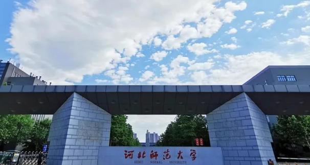 河北师范大学怎么样好吗？（河北师范学院怎么样）
