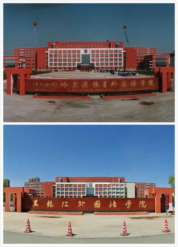黑龙江外国语学院到底怎么样啊?(黑龙江外国语院怎么样)