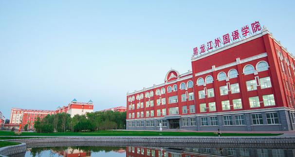 黑龙江外国语学院到底怎么样啊？（黑龙江外国语院怎么样）