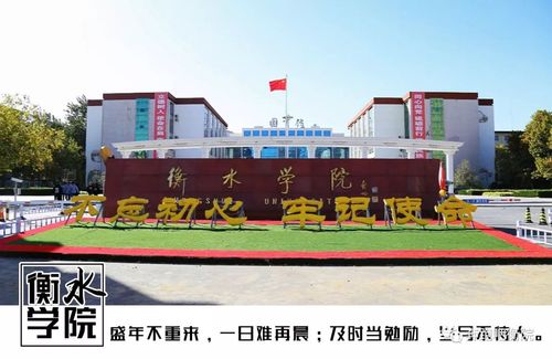 上衡水学院前途怎样？（衡水学院的怎么样）