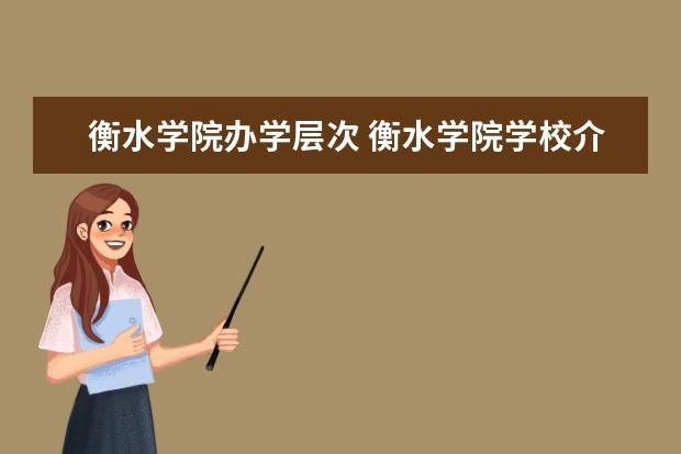上衡水学院前途怎样？（衡水学院的怎么样）
