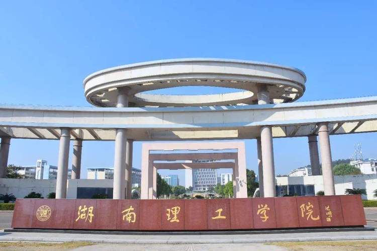 湖南理工学院南湖学院校区未来做什么用？（湖南理工大学南湖学院怎么样）