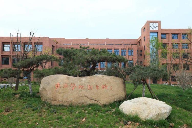 山东财经大学东方学院什么档次？（山东东方学院怎么样啊）