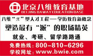 北京八维学院靠谱不，国家承认学历吗？（北科培训学校怎么样）