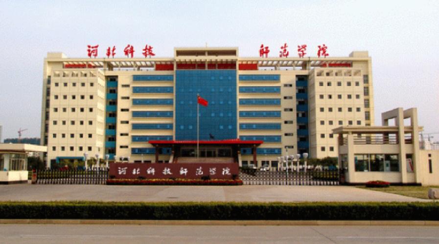 河北科技师范学院学院正规吗？（河北科技师范大学怎么样）