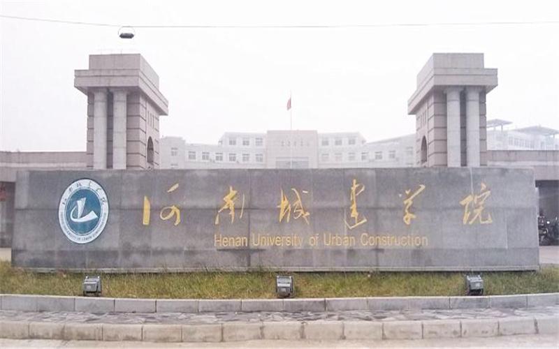 河南城建学院咋样，几本？（河南省城建学院怎么样）