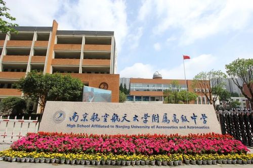 南航附中和建邺高级中学哪个好？（南京南航初中怎么样）