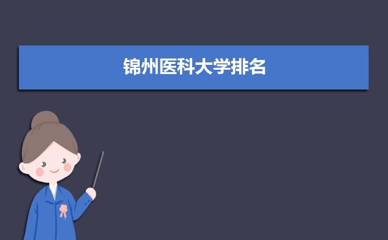 锦州医科大学就业前景如何？（锦州医学大学怎么样）