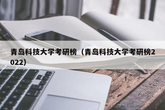 青岛科技大学就业前景好不好?(青科大就业怎么样)