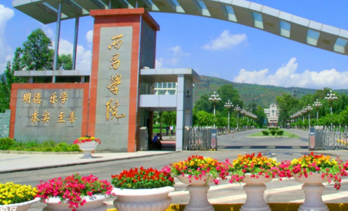 西昌学院是本科院校吗？（西昌学院的专科怎么样）