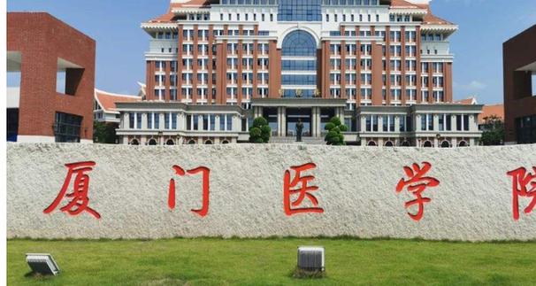厦门医学院的学风好不好？（厦门医学院学怎么样）