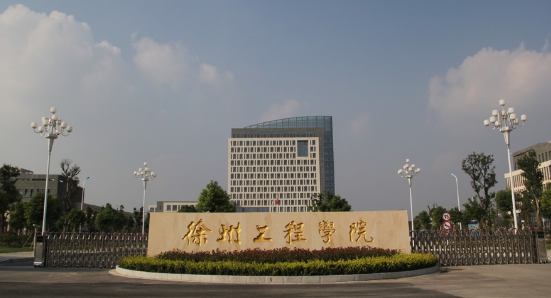 徐州工程学院怎么样？（徐卅工程学院怎么样）