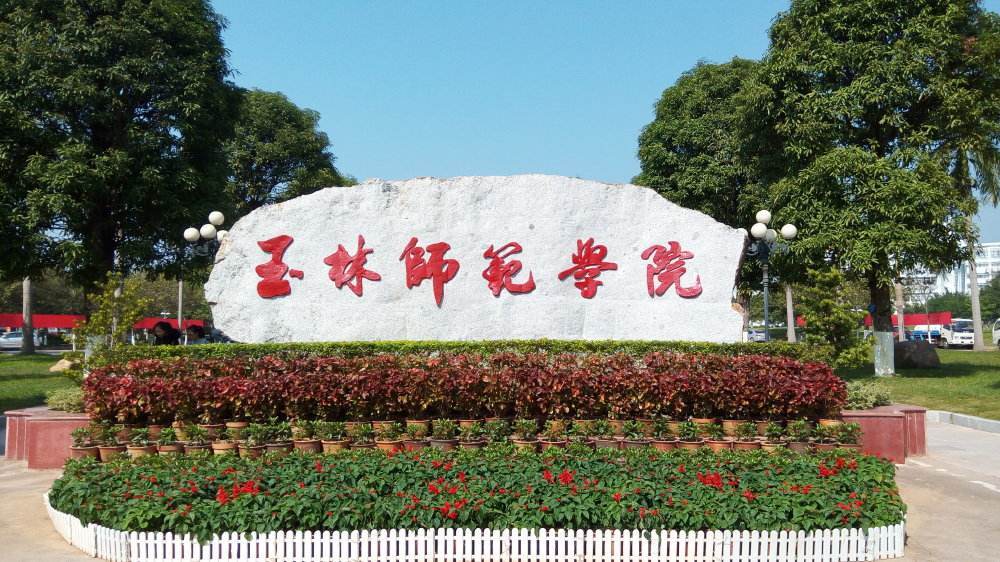 你们觉得玉林师范学院怎么样？（玉林学院怎么样）