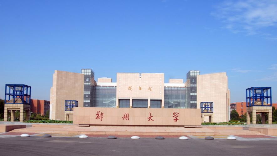 郑州大学研究生怎么样？（郑州大学就读怎么样）