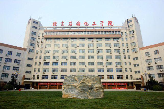 北京石油化工学院的王牌专业?(北京石油化工学院会计学怎么样)