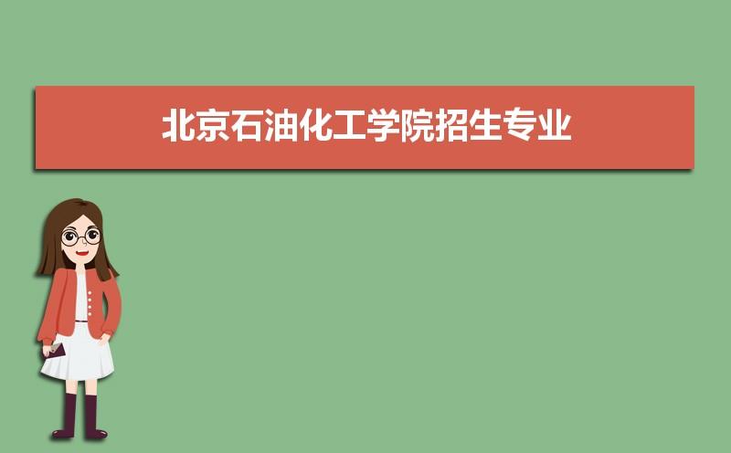 北京石油化工学院的王牌专业?(北京石油化工学院会计学怎么样)