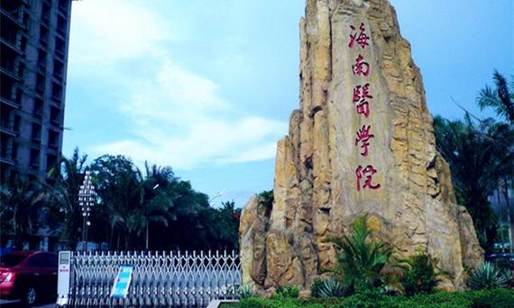 海南医学院怎么样？（海南医学院学院怎么样）