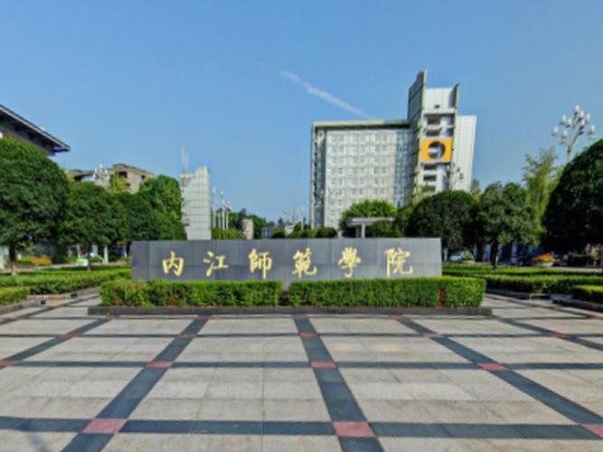 内江师范学院怎么样?(内江师范学院怎么样啊)