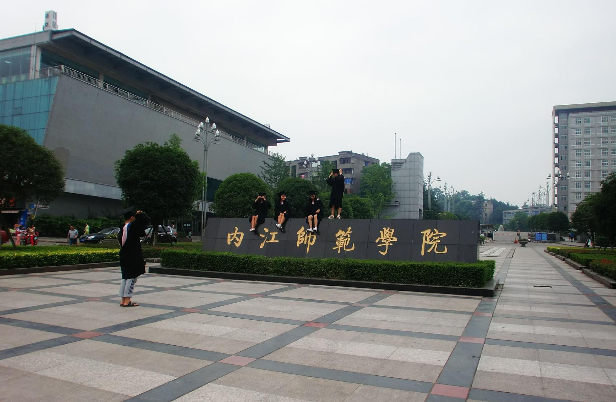 内江师范学院怎么样?(内江师范学院怎么样啊)