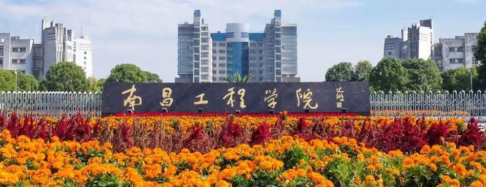 南昌工程学院有多厉害?(南昌工程学院 怎么样)