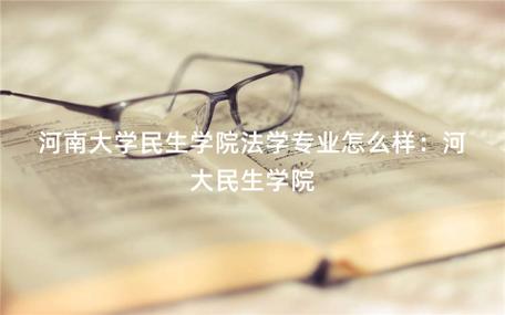 农业大学的法学专业好吗？（山西农业大学法学怎么样）