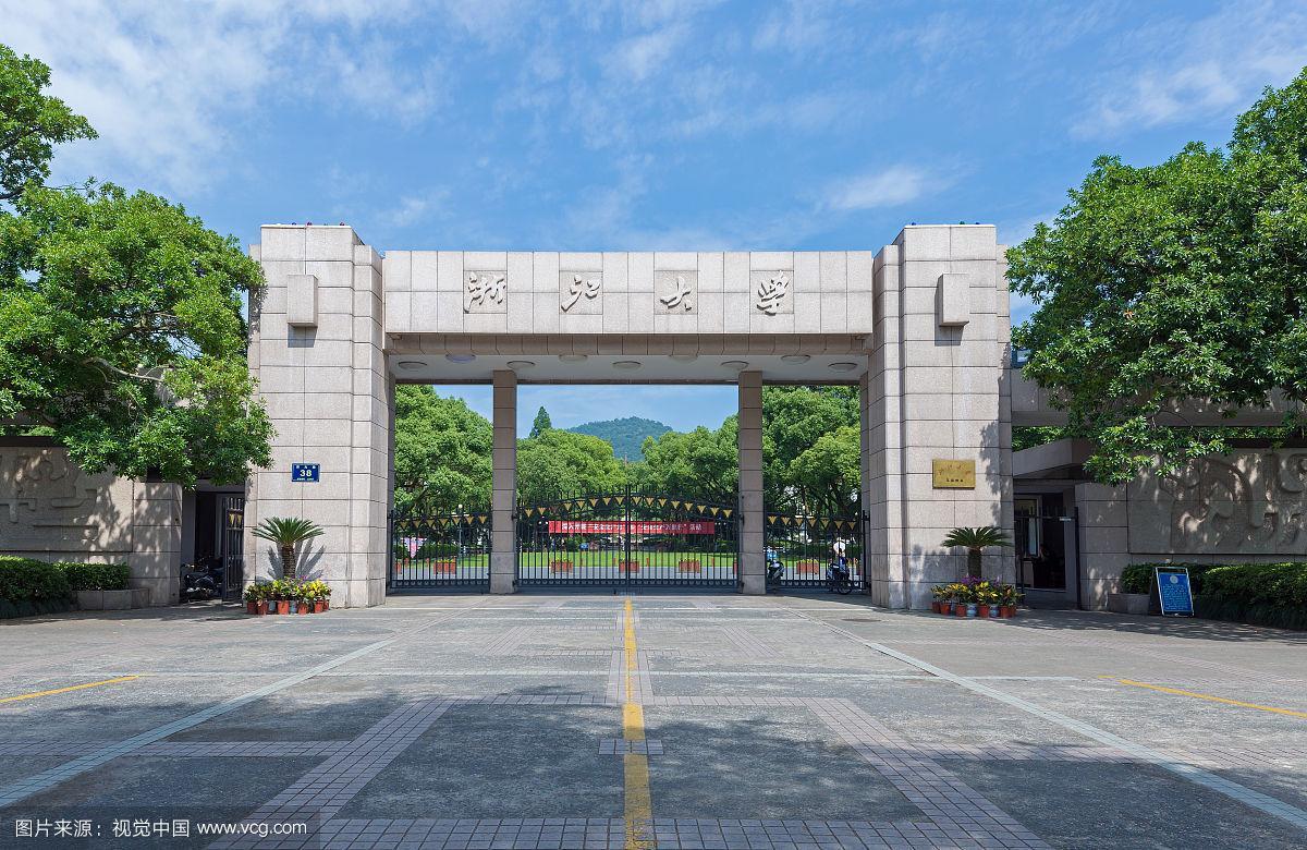 浙江大学到底怎么样?(淅江大学怎么样)