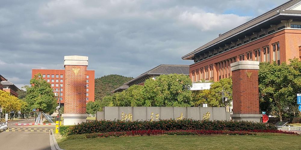 浙江大学到底怎么样？（淅江大学怎么样）