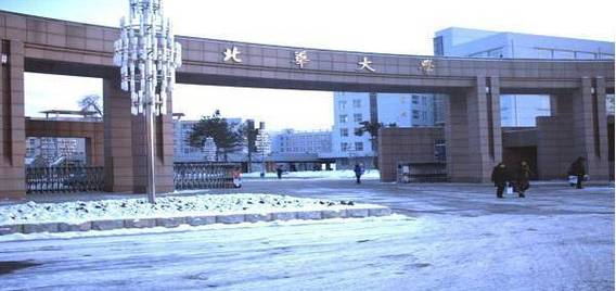 北华大学硕士点有哪些？（北华大学化学怎么样）