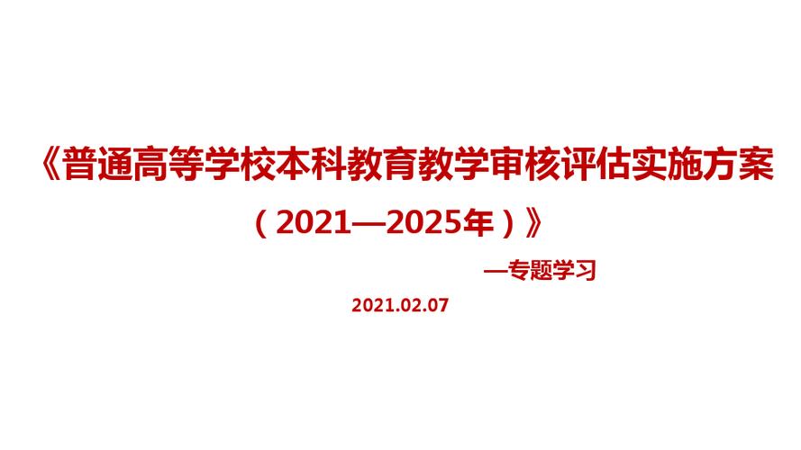 如何配合学校做好本科教育教学审核评估？（本科教育评估会怎么样）