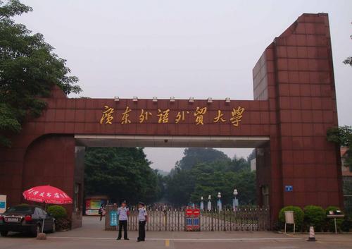 求问：广东外语外贸大学是什么水平？（广东外贸大学怎么样）