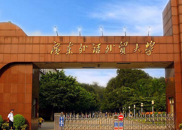 求问：广东外语外贸大学是什么水平？（广州外语外贸大学怎么样）