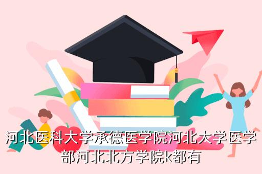 河北大学和承德医学院临床哪个好？（河北医学院怎么样）